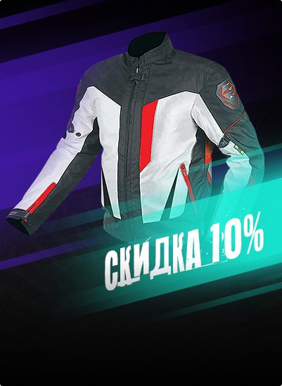 10% Скидка на экипировку при покупке мототехники