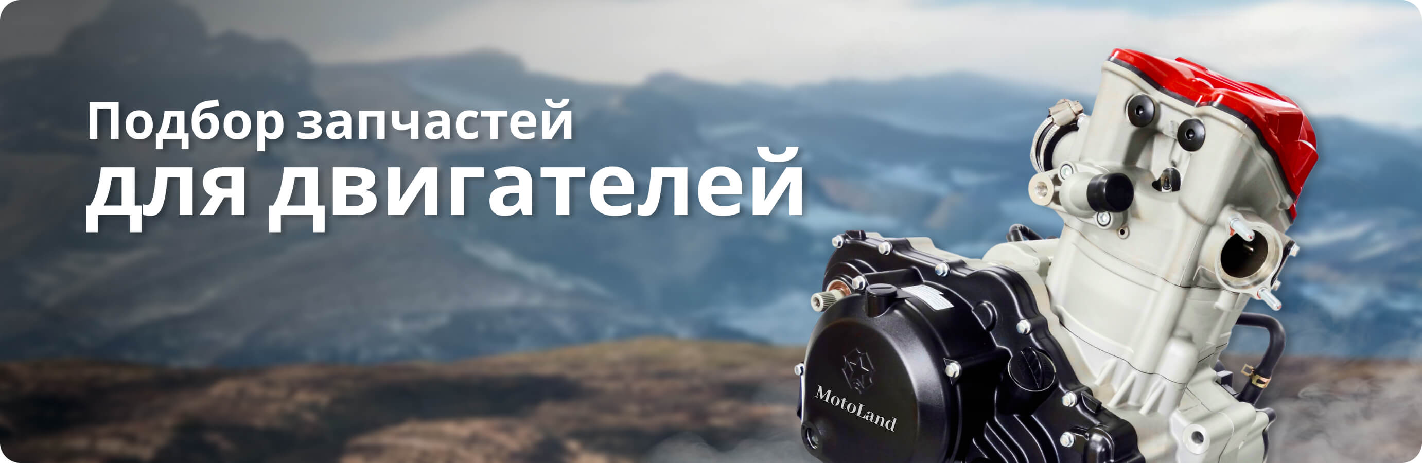 Подбор запчастей для двигателей