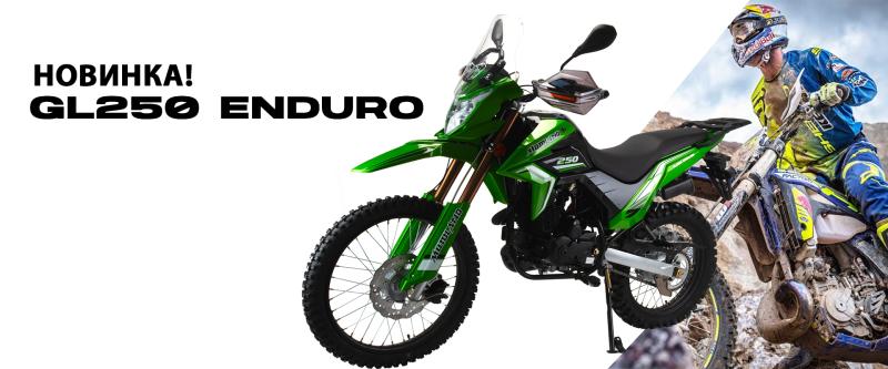 ⚡НОВИНКА⚡ MotoLand GL 250 ENDURO (172FMM-5/PR250)