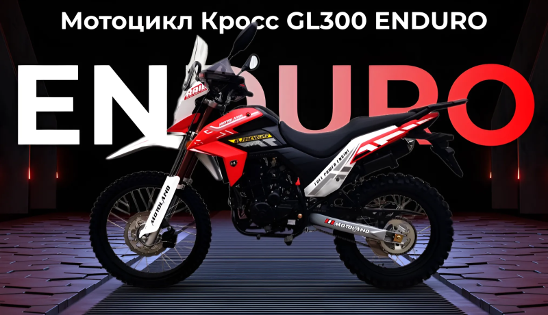 НОВИНКА - Мотоцикл Кросс GL300 ENDURO