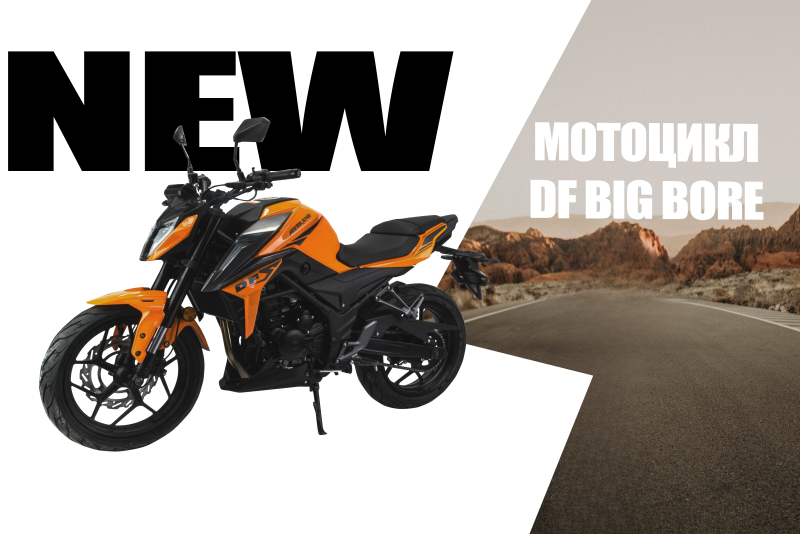 ⚡️Новинка 2023 года  - Дорожный мотоцикл  MOTOLAND DF 250  BIG BORE⚡️  (24лс) 