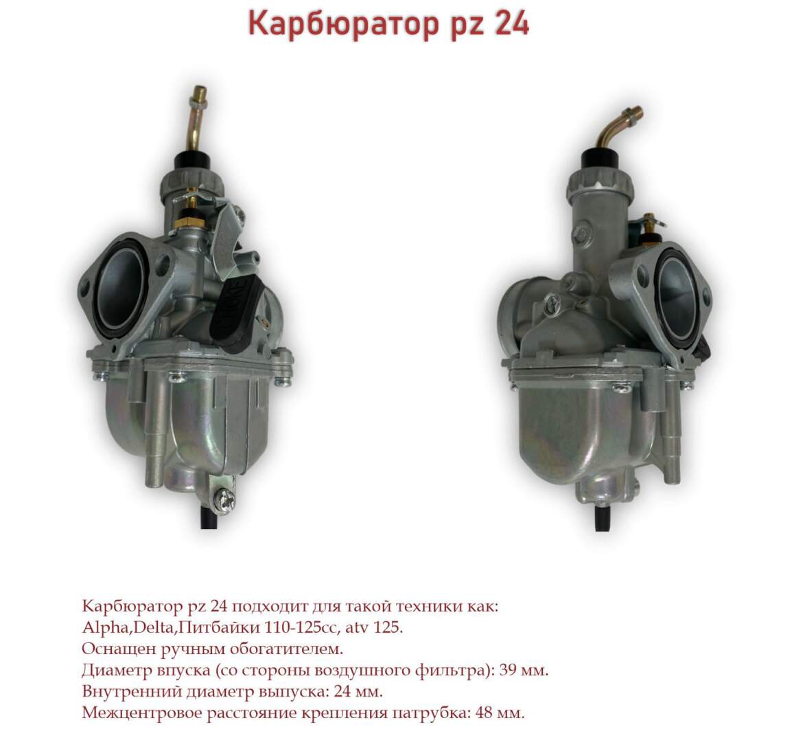 Карбюратор PZ24 (manual) 125см3
