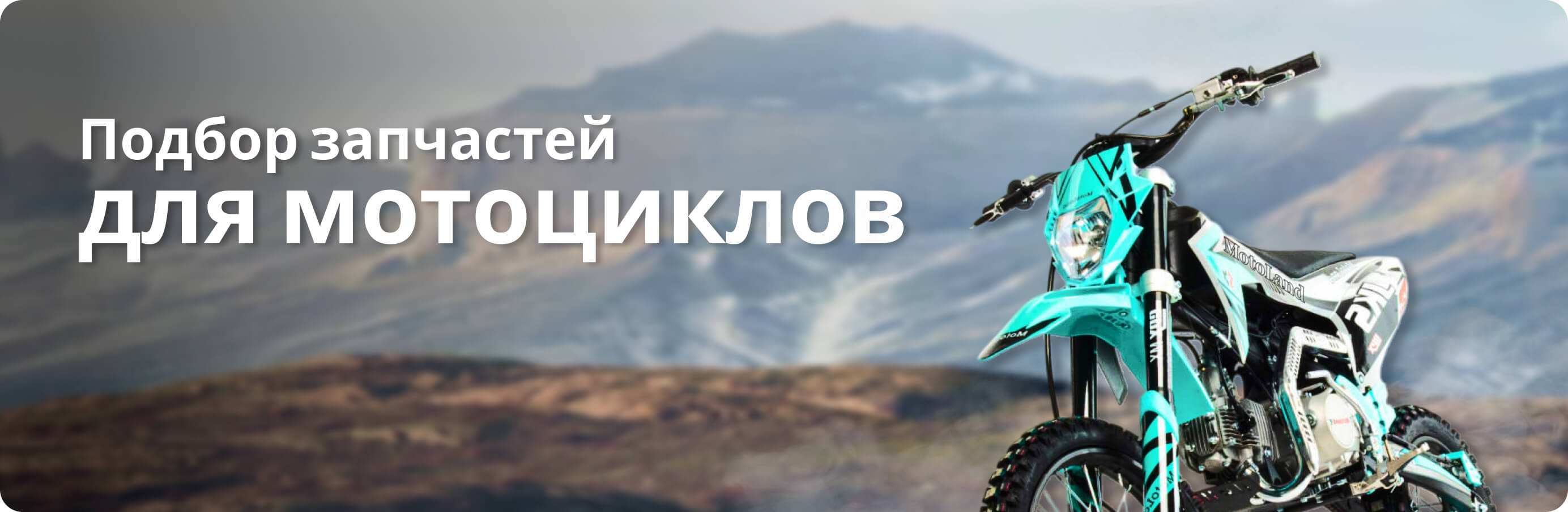 Подбор запчастей для мотоциклов