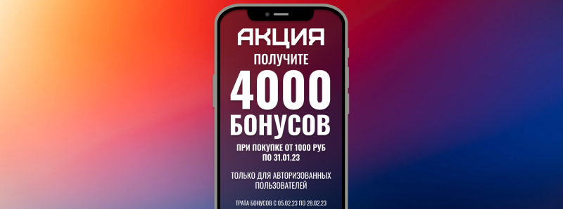 ⚡Получите 4000 бонусов⚡
