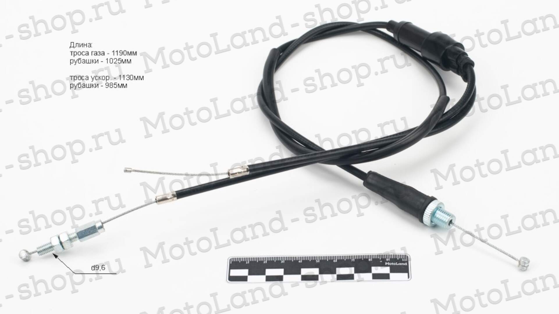 Трос газа (двойной прямой, для карбюратора с ускорителем) 250см3 L=1185