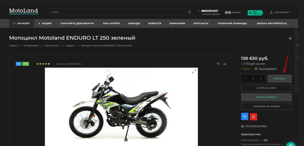 Положите товар в корзину.